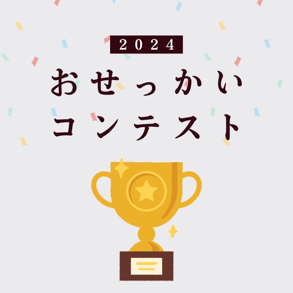 【心温まる・元気が出るほっこりエピソード募集中】おせっかいコンテスト2024【9月30日締切】